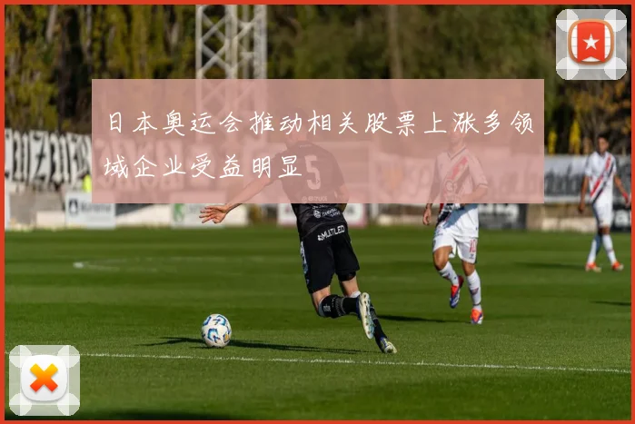 日本奥运会推动相关股票上涨多领域企业受益明显