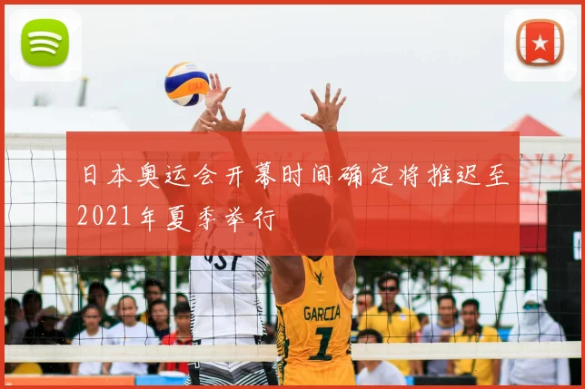 日本奥运会开幕时间确定将推迟至2021年夏季举行