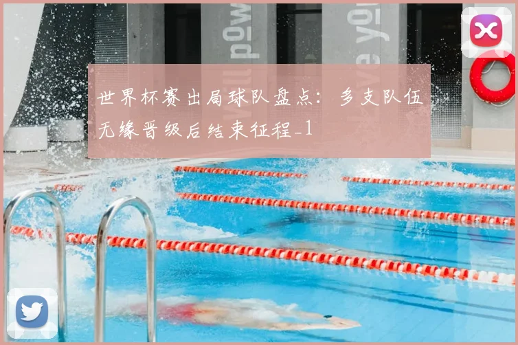 世界杯赛出局球队盘点：多支队伍无缘晋级后结束征程_1
