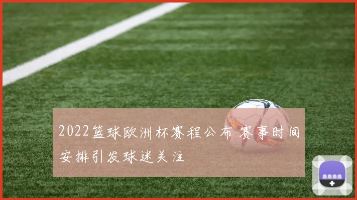 2022篮球欧洲杯赛程公布 赛事时间安排引发球迷关注
