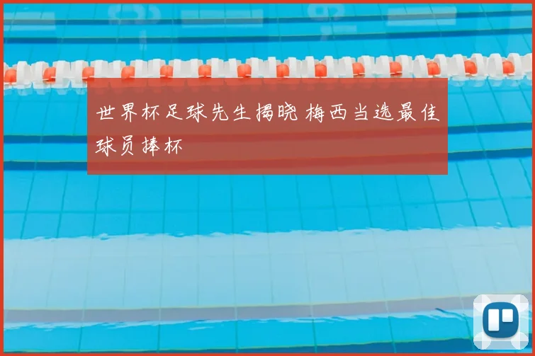 世界杯足球先生揭晓 梅西当选最佳球员捧杯