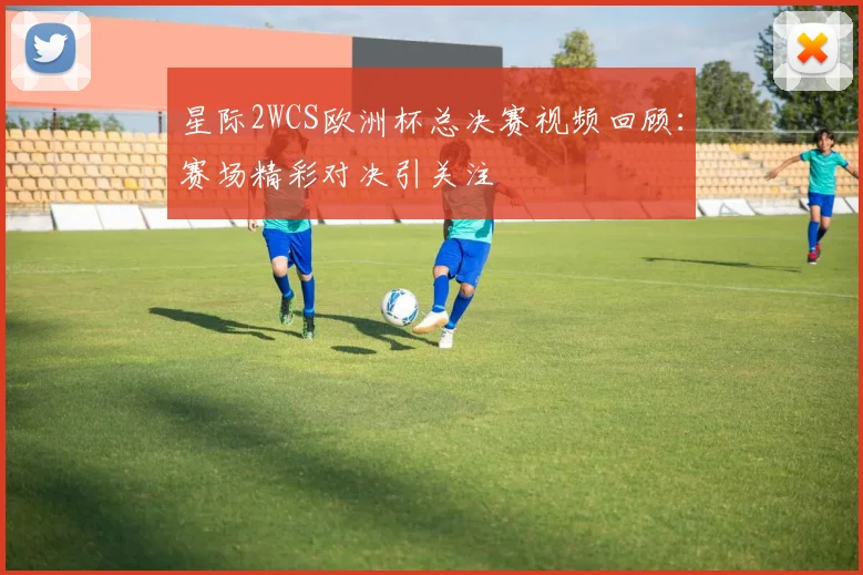 星际2WCS欧洲杯总决赛视频回顾：赛场精彩对决引关注
