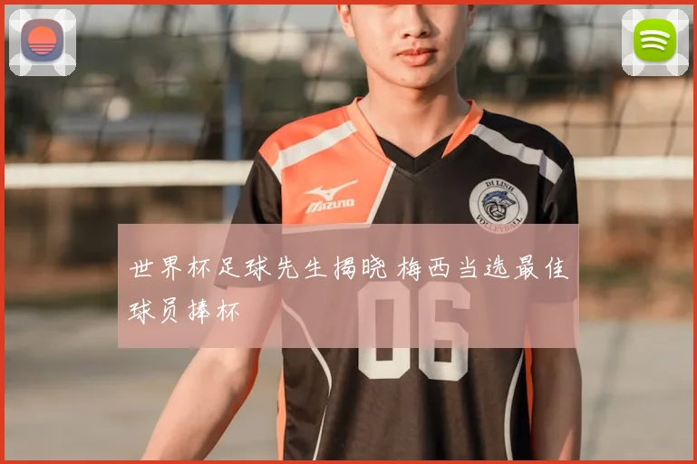 世界杯足球先生揭晓 梅西当选最佳球员捧杯