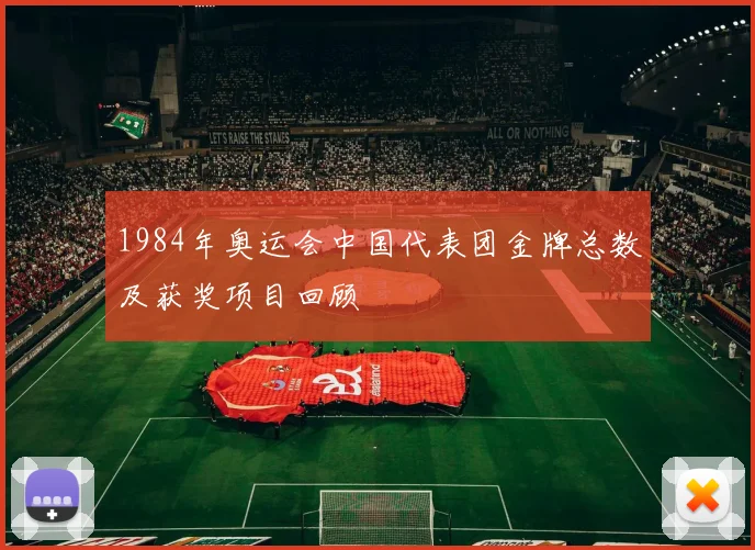 1984年奥运会中国代表团金牌总数及获奖项目回顾