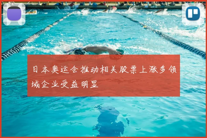 日本奥运会推动相关股票上涨多领域企业受益明显