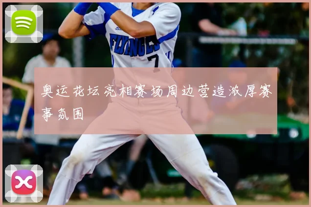 奥运花坛亮相赛场周边营造浓厚赛事氛围