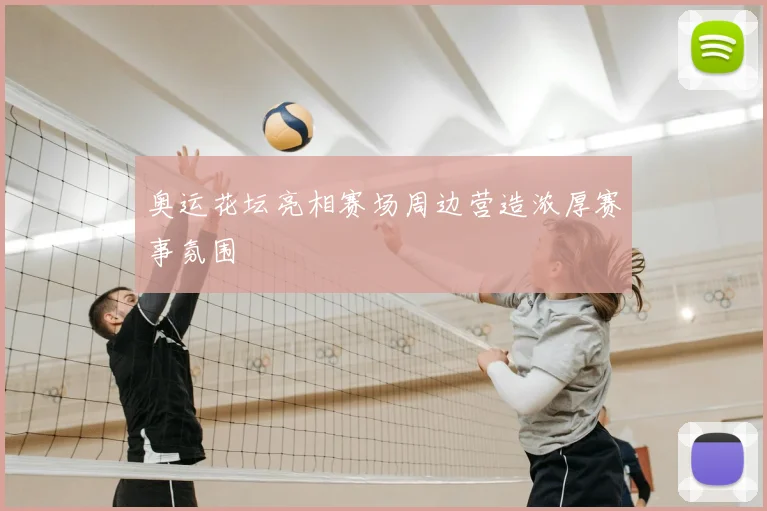 奥运花坛亮相赛场周边营造浓厚赛事氛围
