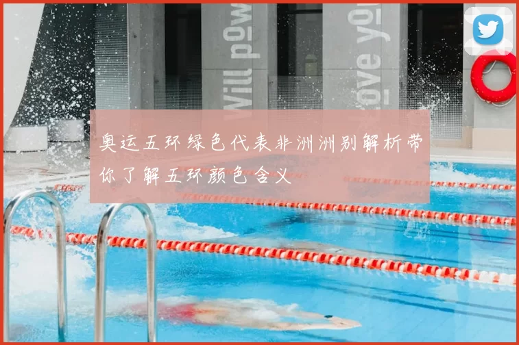 奥运五环绿色代表非洲洲别解析带你了解五环颜色含义