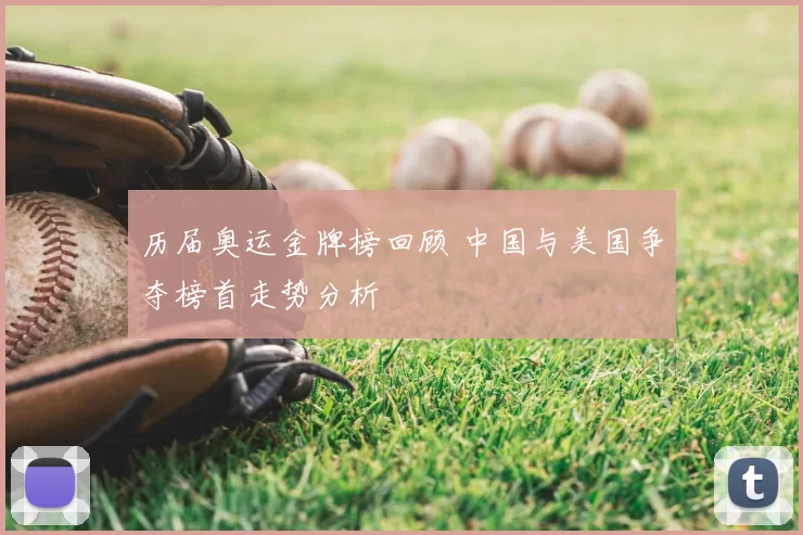 历届奥运金牌榜回顾 中国与美国争夺榜首走势分析