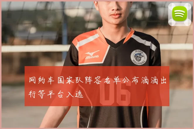 网约车国家队阵容名单公布滴滴出行等平台入选