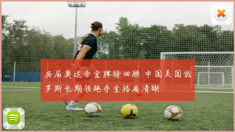 历届奥运会金牌榜回顾 中国美国俄罗斯长期领跑夺金格局清晰