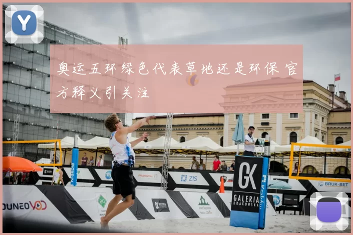 奥运五环绿色代表草地还是环保 官方释义引关注