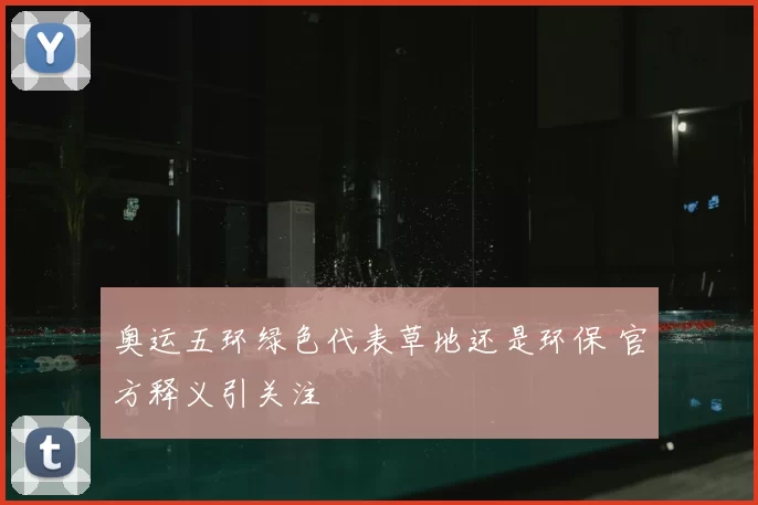 奥运五环绿色代表草地还是环保 官方释义引关注