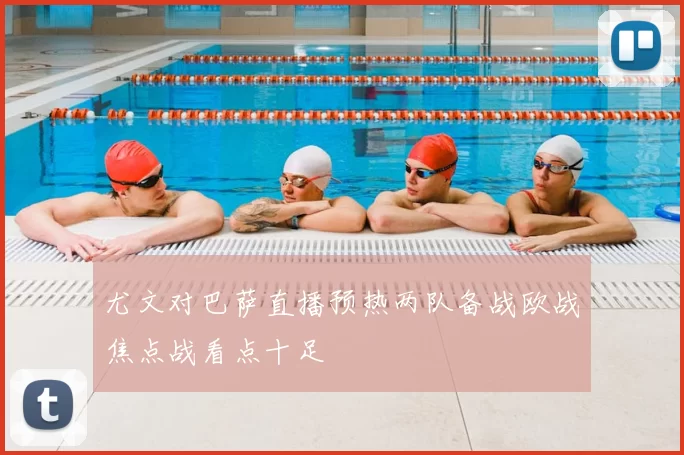 尤文对巴萨直播预热两队备战欧战焦点战看点十足