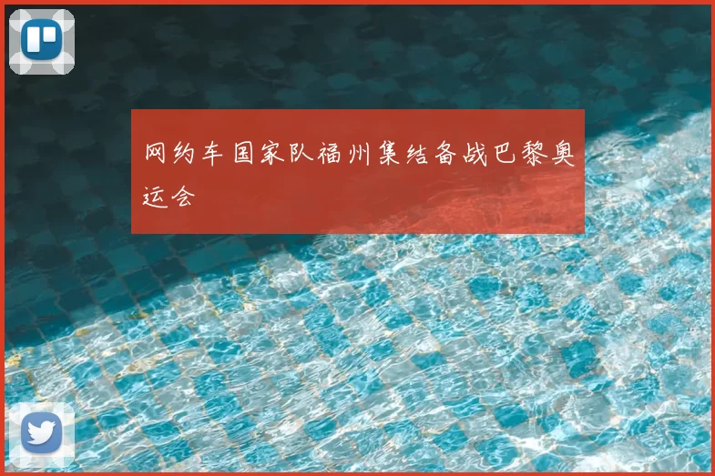 网约车国家队福州集结备战巴黎奥运会
