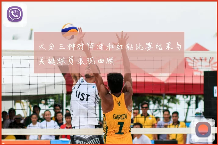 大分三神对阵浦和红钻比赛结果与关键球员表现回顾