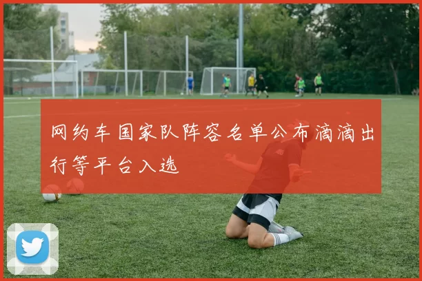 网约车国家队阵容名单公布滴滴出行等平台入选