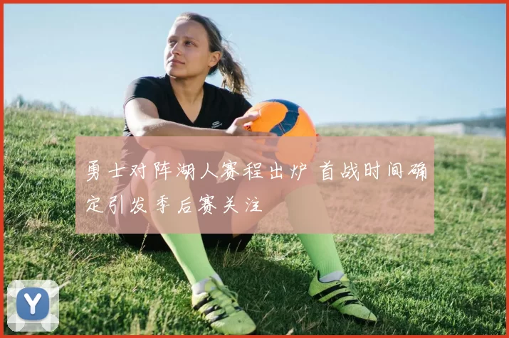 勇士对阵湖人赛程出炉 首战时间确定引发季后赛关注