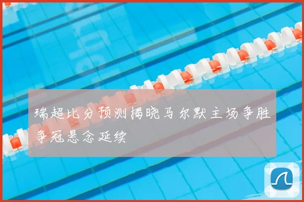 瑞超比分预测揭晓马尔默主场争胜争冠悬念延续