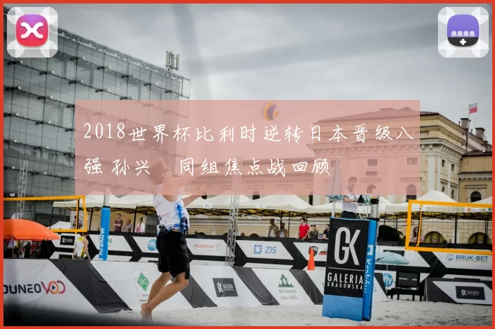 2018世界杯比利时逆转日本晋级八强 孙兴慜同组焦点战回顾